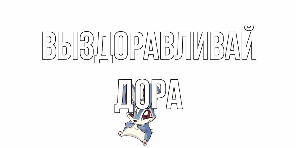 Открытка на каждый день с именем, Дора Выздоравливай серый заяц на открытке про выздоравление Прикольная открытка с пожеланием онлайн скачать бесплатно 