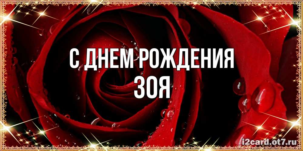 Открытка на каждый день с именем, Зоя С днем рождения цветок в росе на день рождения Прикольная открытка с пожеланием онлайн скачать бесплатно 
