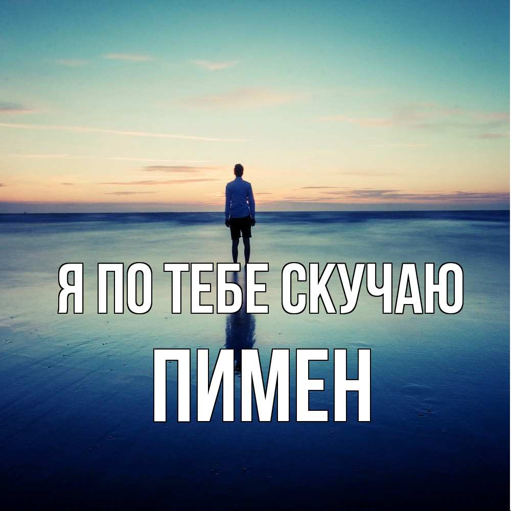 Открытка на каждый день с именем, Пимен Я по тебе скучаю зима Прикольная открытка с пожеланием онлайн скачать бесплатно 