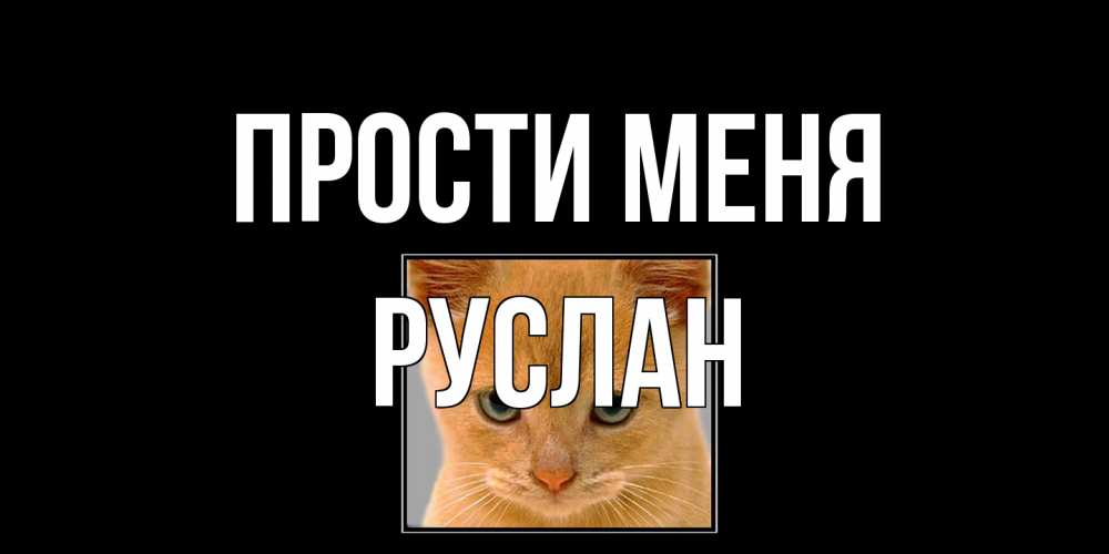 Открытка на каждый день с именем, Руслан Прости меня рыжий грустный кот просит прощения Прикольная открытка с пожеланием онлайн скачать бесплатно 