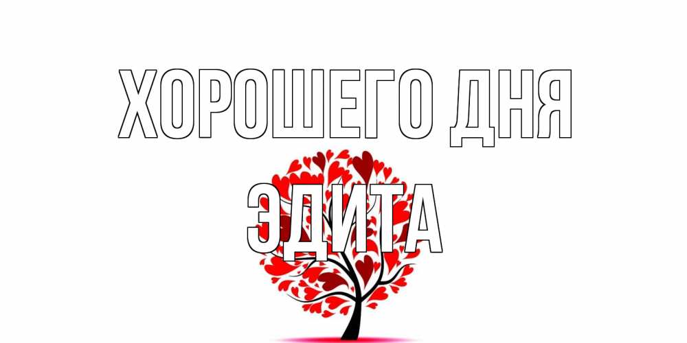 Открытка на каждый день с именем, Эдита Хорошего дня открытка с пожеланием хорошего дня Прикольная открытка с пожеланием онлайн скачать бесплатно 