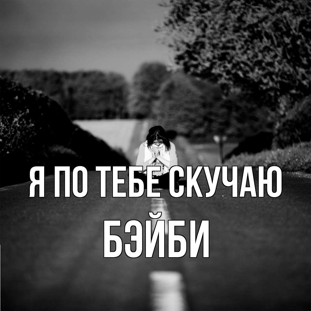 Открытка на каждый день с именем, бэйби Я по тебе скучаю фото Прикольная открытка с пожеланием онлайн скачать бесплатно 