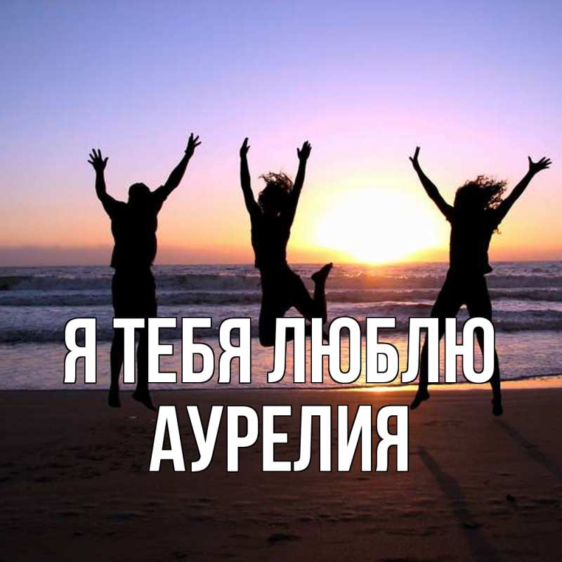 Картинка Я тебя люблю, Аурелия