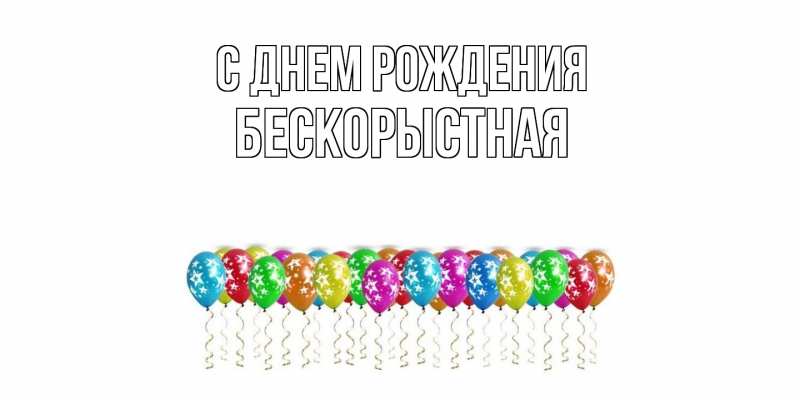 Картинка С днем рождения, Бескорыстная