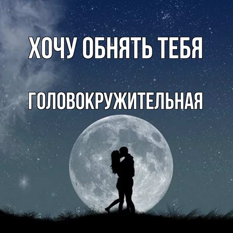 Картинка Хочу обнять тебя, Головокружительная
