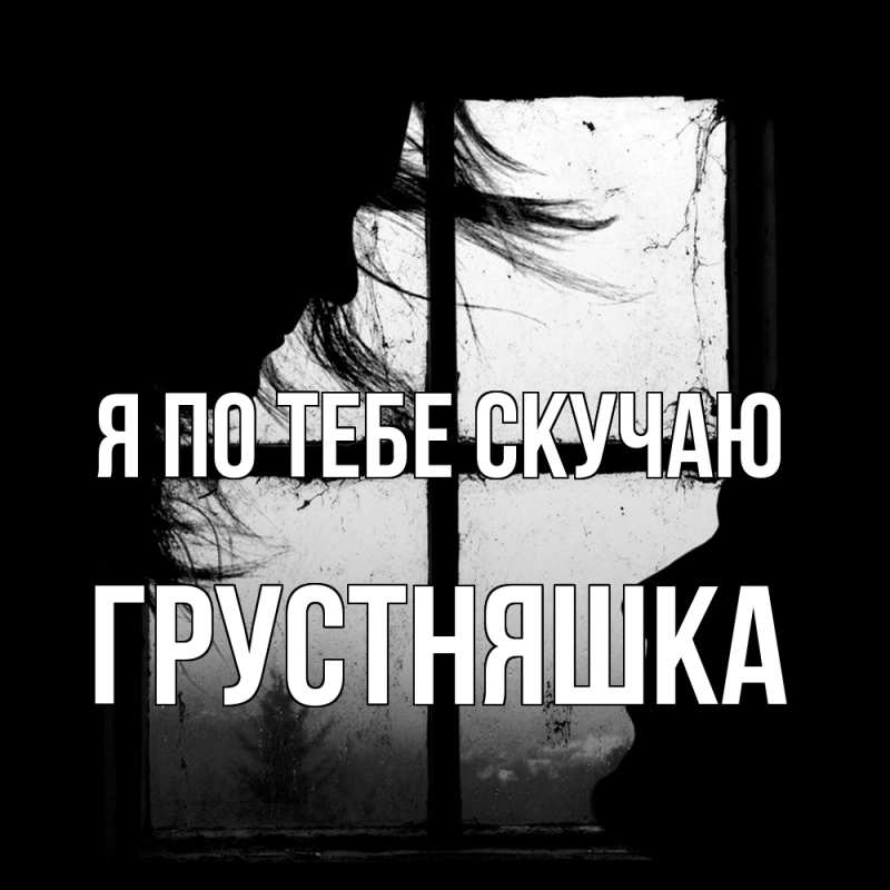 Картинка Я по тебе скучаю, Грустняшка
