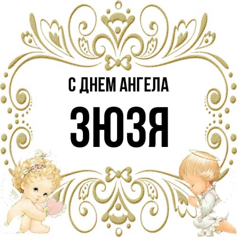 Картинка С днем ангела, Зюзя