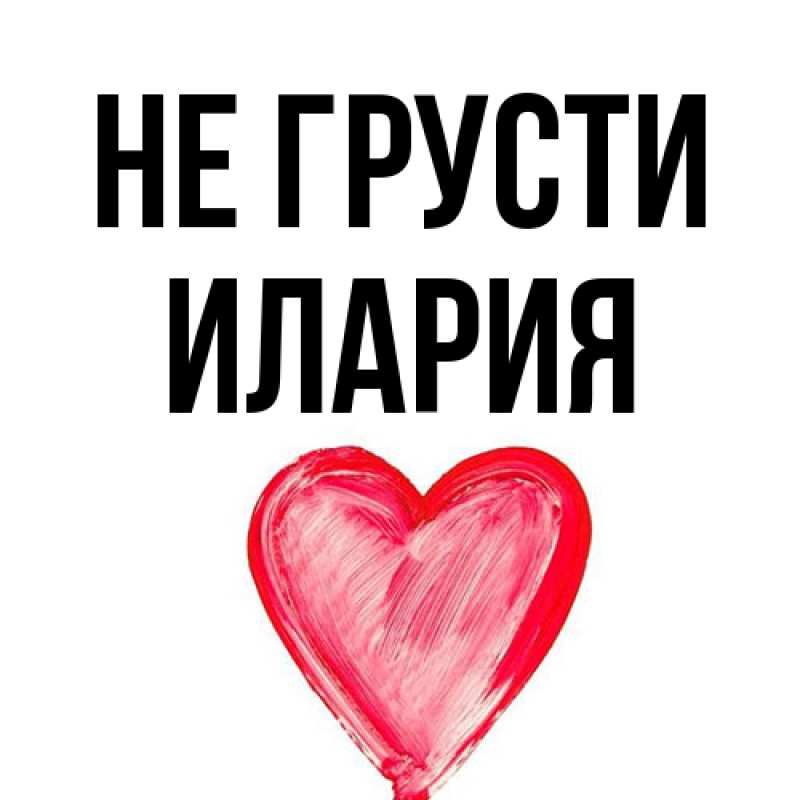 Картинка Не грусти, Илария