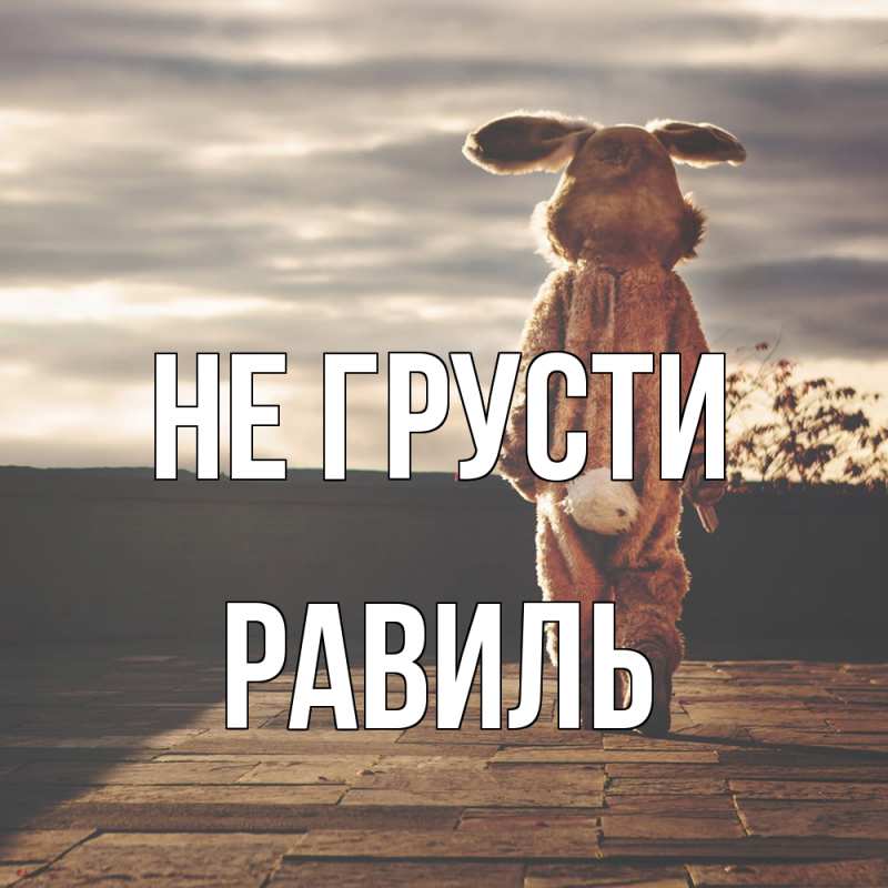 Картинка Не грусти, равиль