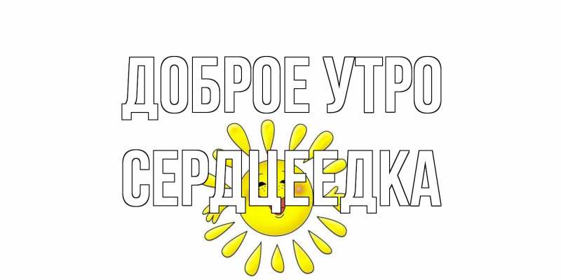 Картинка Доброе утро, сердцеедка
