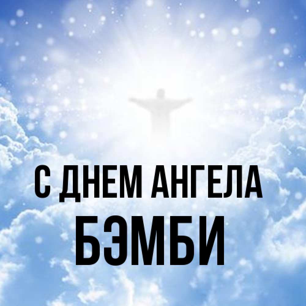 Открытка на каждый день с именем, Бэмби С днем ангела ангел на облаках в свете солнца Прикольная открытка с пожеланием онлайн скачать бесплатно 