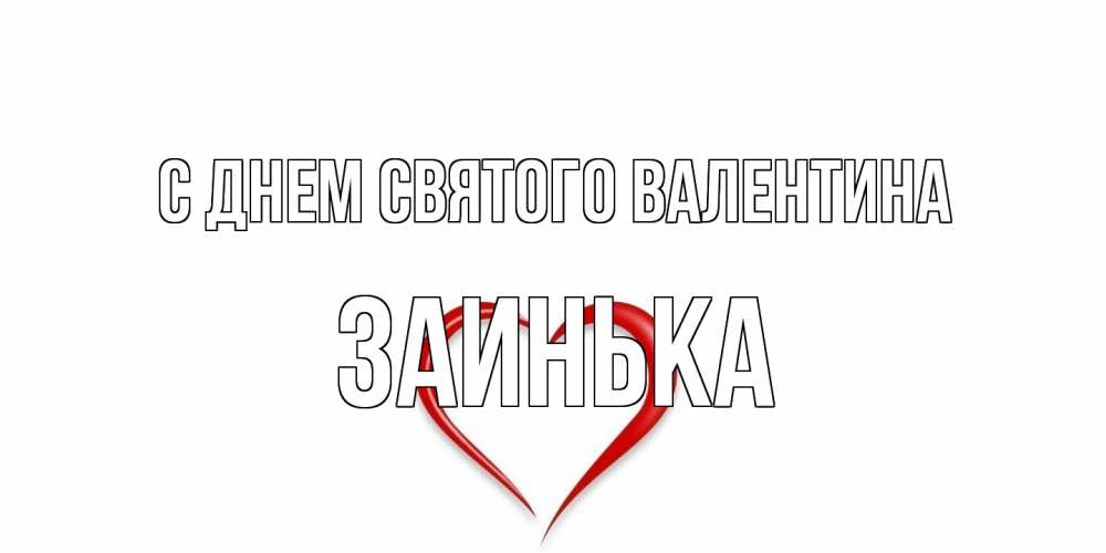Открытка на каждый день с именем, Заинька С днем Святого Валентина сердечко красное Прикольная открытка с пожеланием онлайн скачать бесплатно 