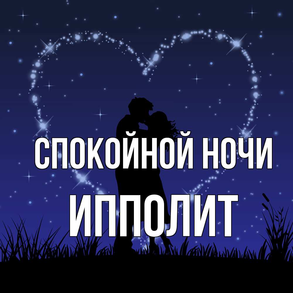 Открытка на каждый день с именем, Ипполит Спокойной ночи сладких снов Прикольная открытка с пожеланием онлайн скачать бесплатно 