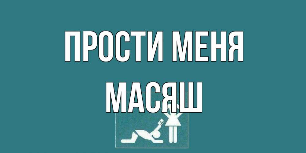 Открытка на каждый день с именем, Масяш Прости меня прости Прикольная открытка с пожеланием онлайн скачать бесплатно 
