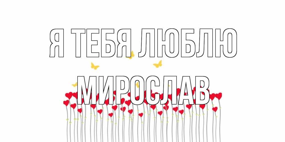 Открытка на каждый день с именем, Мирослав Я тебя люблю бабочки,сердечки Прикольная открытка с пожеланием онлайн скачать бесплатно 