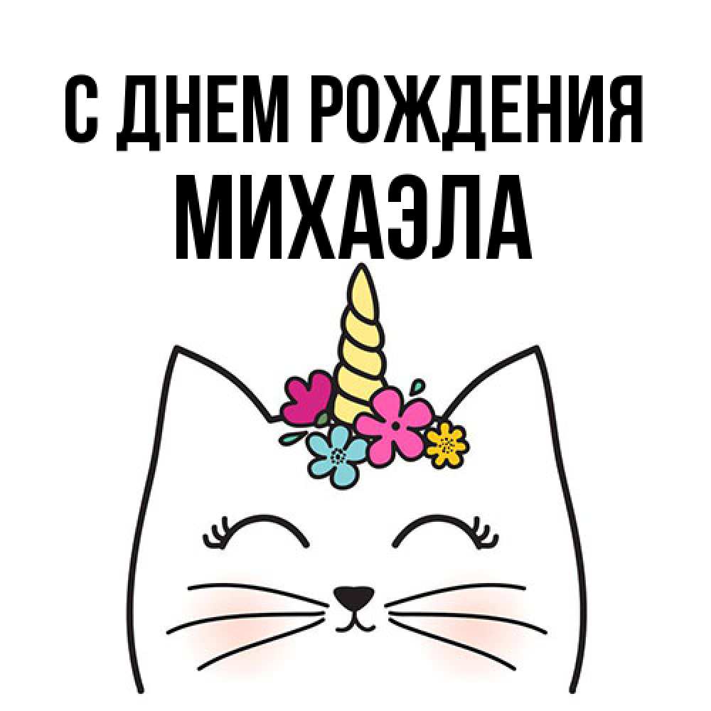 Открытка на каждый день с именем, Михаэла С днем рождения милый кот с одним рожком Прикольная открытка с пожеланием онлайн скачать бесплатно 