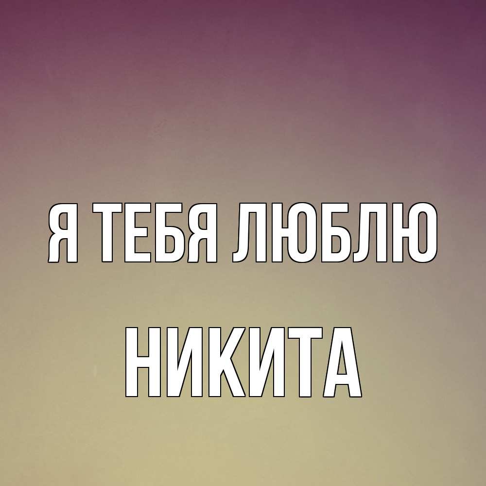 Открытка на каждый день с именем, Никита Я тебя люблю для любимой Прикольная открытка с пожеланием онлайн скачать бесплатно 