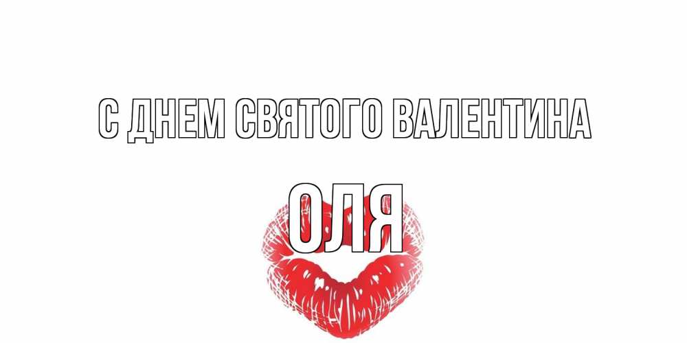 Открытка на каждый день с именем, Оля С днем Святого Валентина валентинка с губками на день всех влюбленных Прикольная открытка с пожеланием онлайн скачать бесплатно 