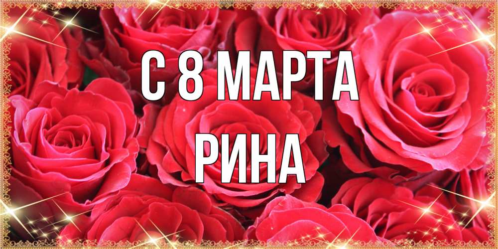 Открытка на каждый день с именем, Рина C 8 МАРТА открытки на 8 марта 2019 года Прикольная открытка с пожеланием онлайн скачать бесплатно 
