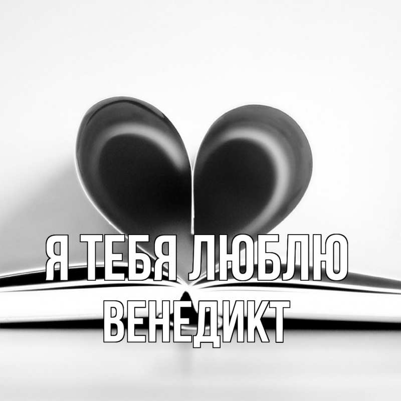 Картинка Я тебя люблю, Венедикт