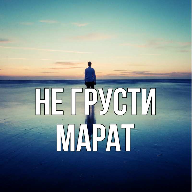 Картинка Не грусти, Марат