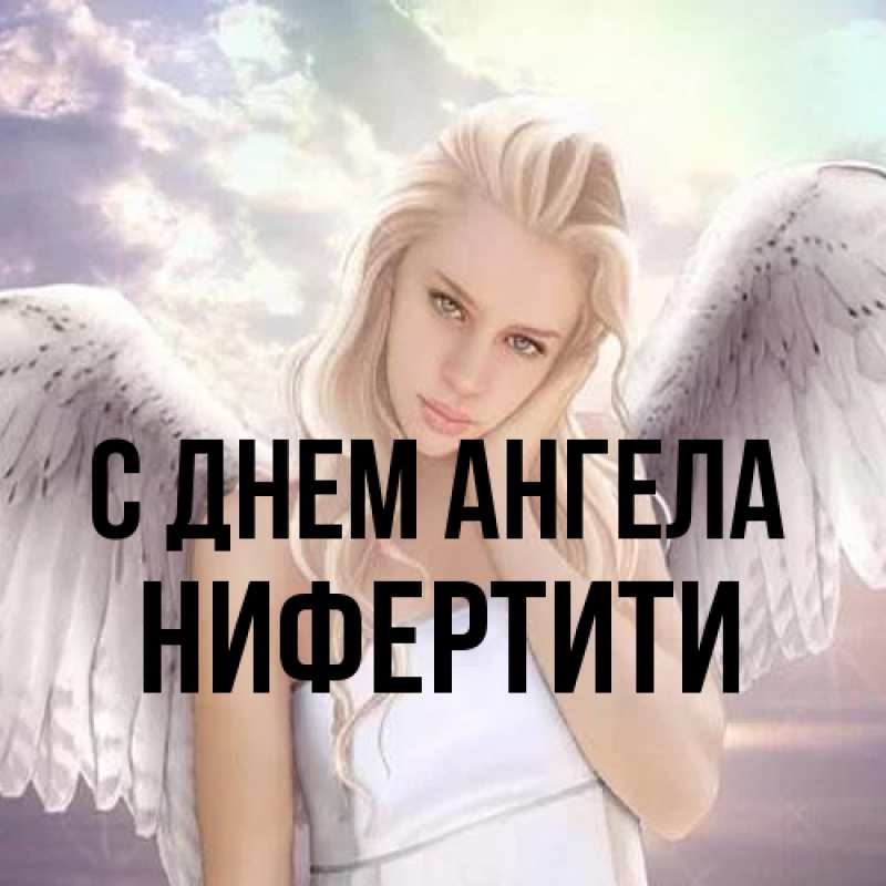 Картинка С днем ангела, Нифертити