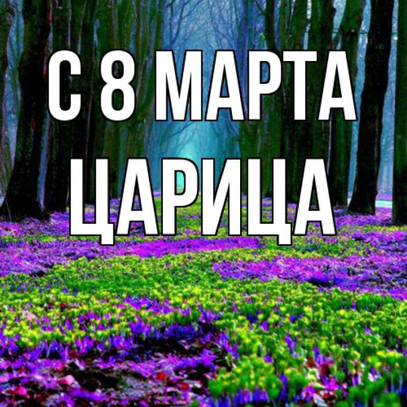 Картинка C 8 МАРТА, Царица