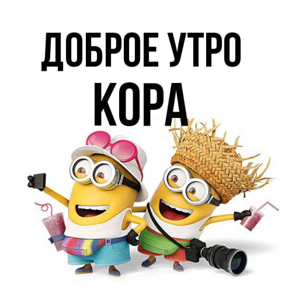 Открытка на каждый день с именем, Кора Доброе утро карнавал Прикольная открытка с пожеланием онлайн скачать бесплатно 