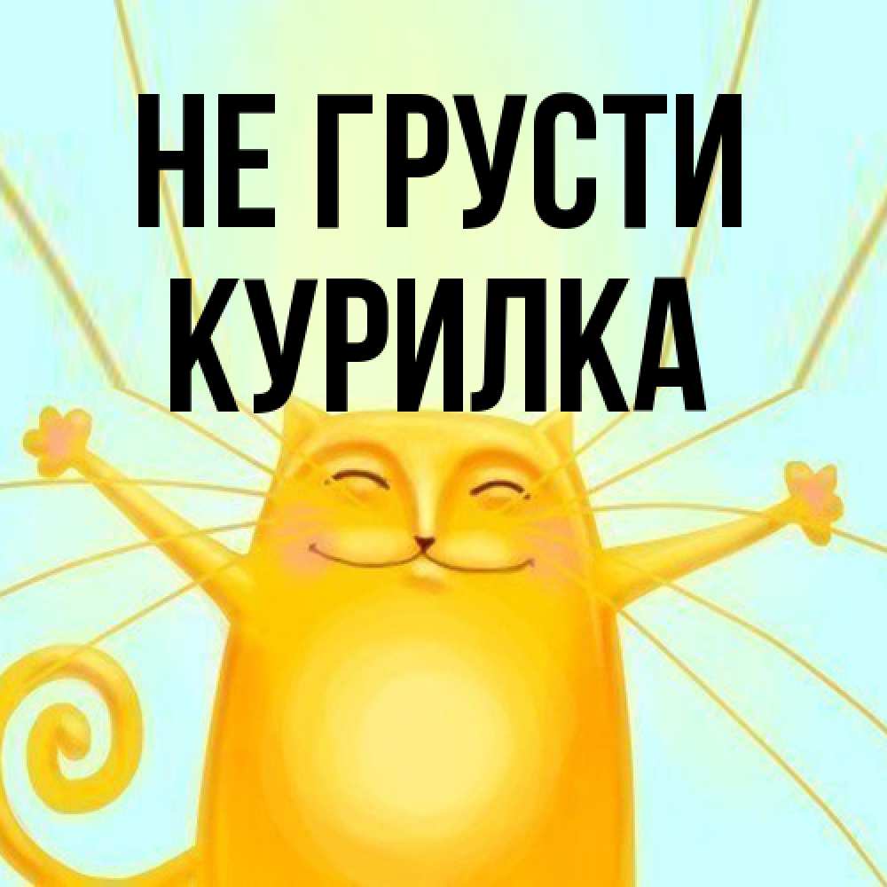 Открытка на каждый день с именем, Курилка Не грусти обнимашки усатые Прикольная открытка с пожеланием онлайн скачать бесплатно 