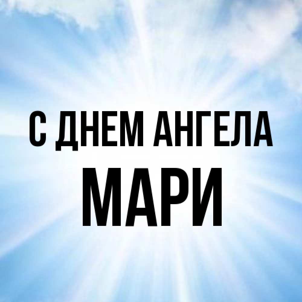 Открытка на каждый день с именем, Мари С днем ангела свет небесный Прикольная открытка с пожеланием онлайн скачать бесплатно 