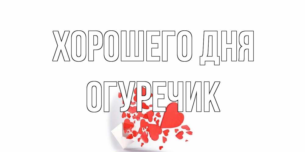 Открытка на каждый день с именем, Огуречик Хорошего дня с подписью на каждый день и пожеланием отличного дня Прикольная открытка с пожеланием онлайн скачать бесплатно 