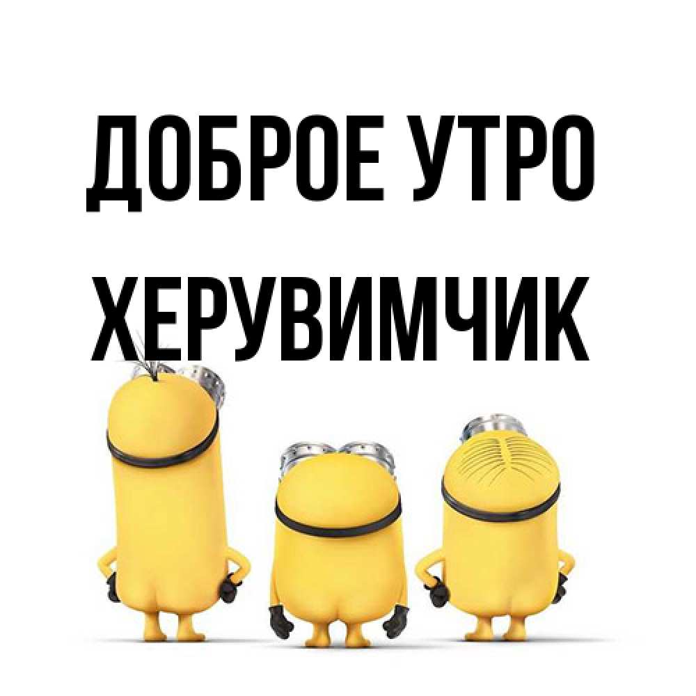 Открытка на каждый день с именем, Хеpувимчик Доброе утро подписать открытку онлайн бесплатно Прикольная открытка с пожеланием онлайн скачать бесплатно 