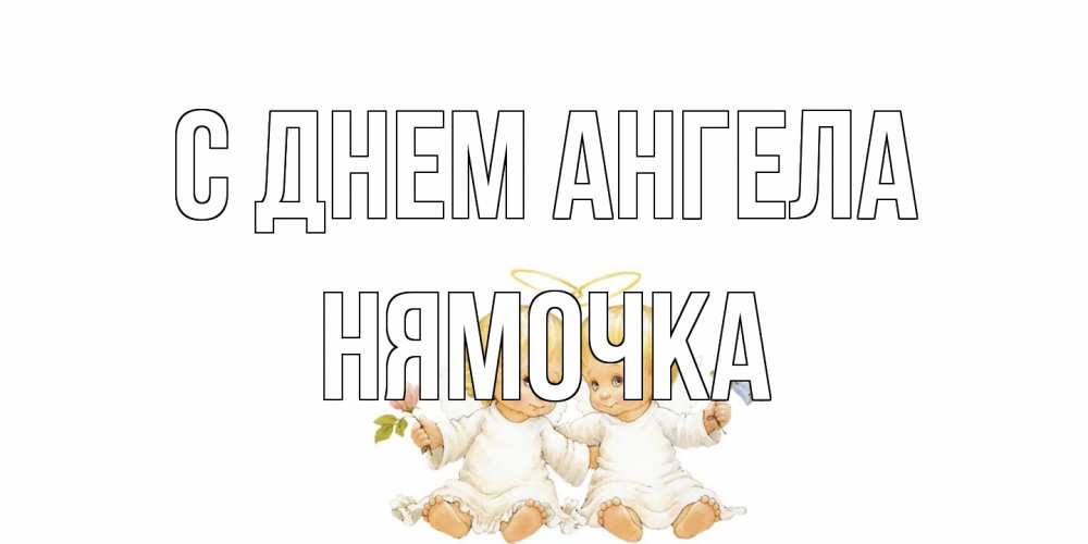 Открытка на каждый день с именем, нямочка С днем ангела Два ребенка ангела Прикольная открытка с пожеланием онлайн скачать бесплатно 