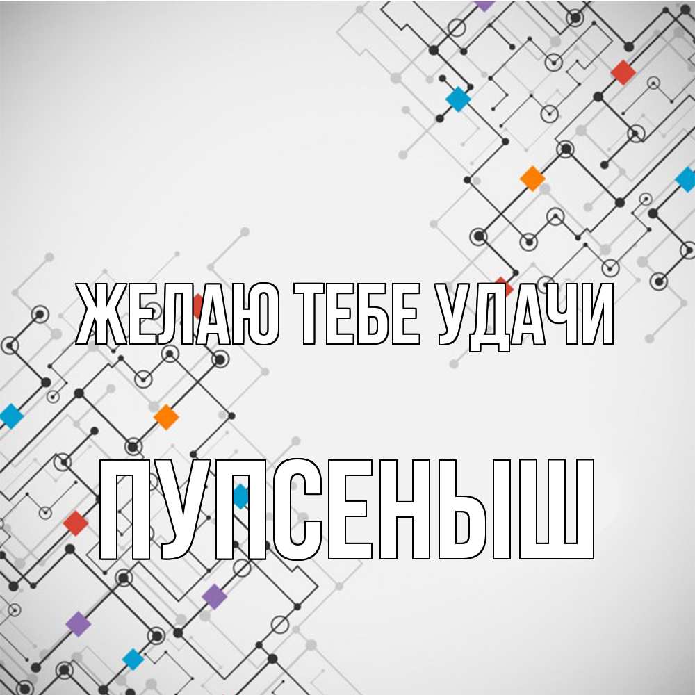 Открытка на каждый день с именем, пупсеныш Желаю тебе удачи на удач Прикольная открытка с пожеланием онлайн скачать бесплатно 