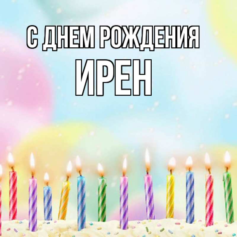 Картинка С днем рождения, Ирен