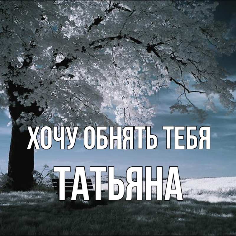 Картинка Хочу обнять тебя, Татьяна