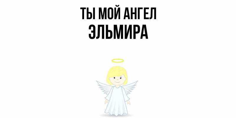 Картинка Ты мой ангел, Эльмира