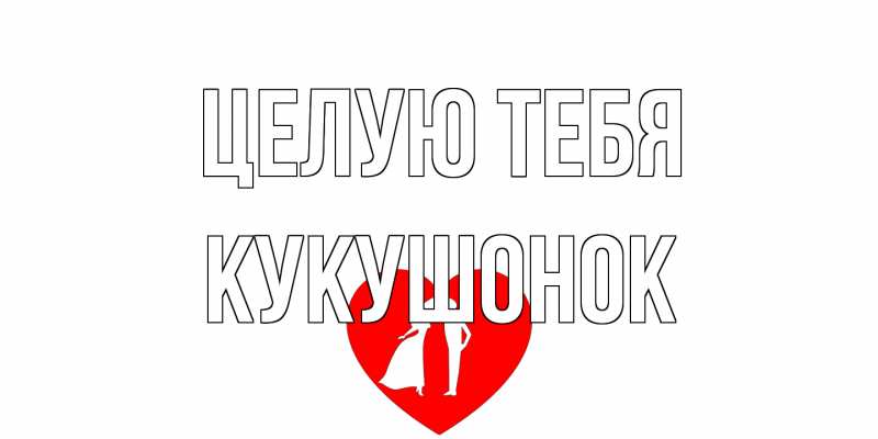 Картинка Целую тебя, кукушонок