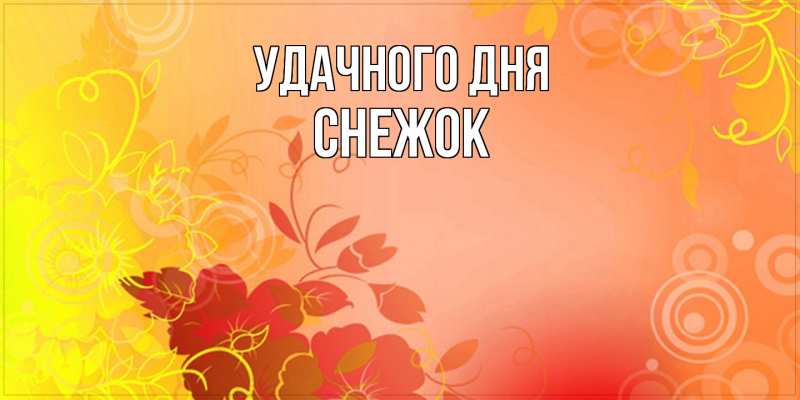 Картинка Удачного дня, снежок