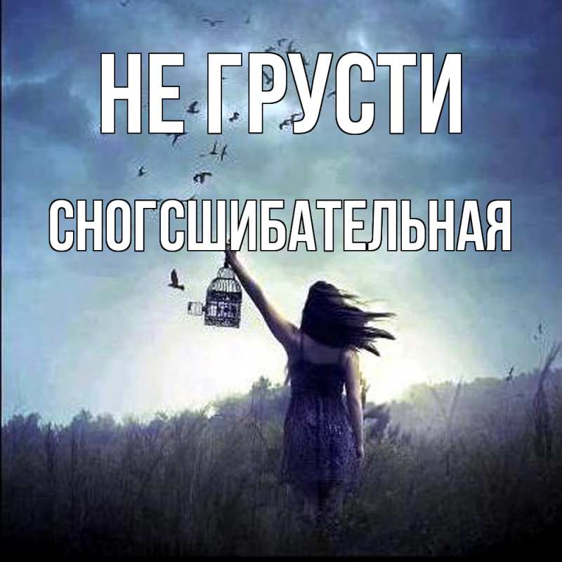 Картинка Не грусти, сногсшибательная