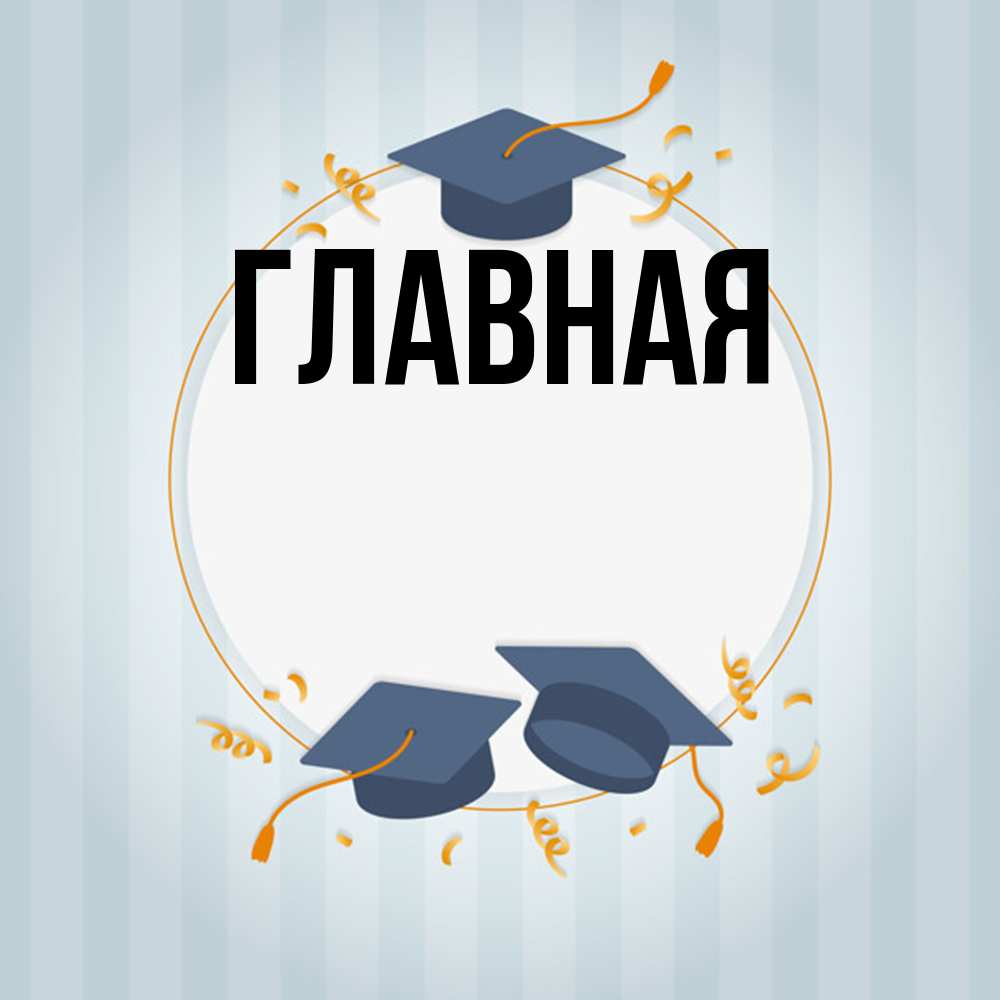 Открытка на каждый день с именем, Анна Главная для студентов Прикольная открытка с пожеланием онлайн скачать бесплатно 