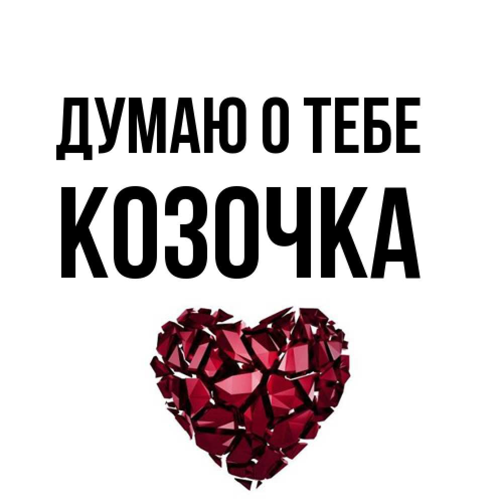 Открытка на каждый день с именем, Козочка Думаю о тебе рубиновое 1 Прикольная открытка с пожеланием онлайн скачать бесплатно 