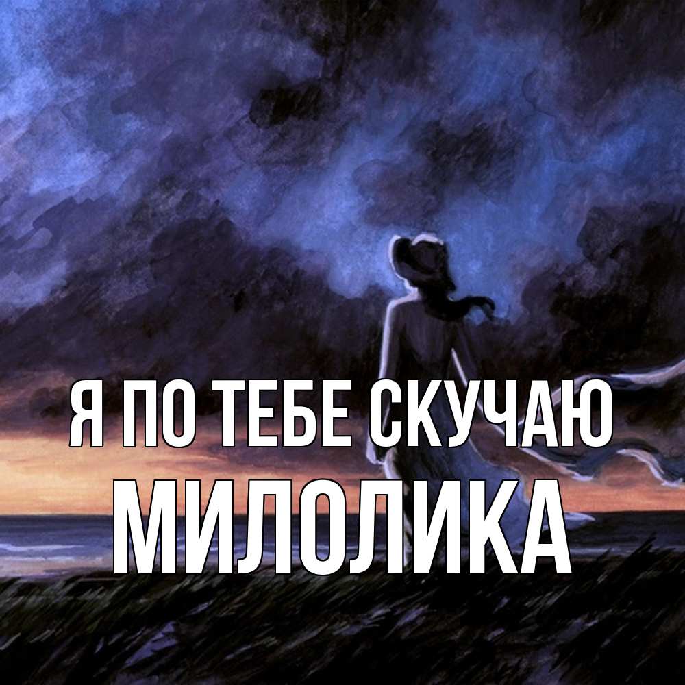 Открытка на каждый день с именем, Милолика Я по тебе скучаю тут 2 Прикольная открытка с пожеланием онлайн скачать бесплатно 