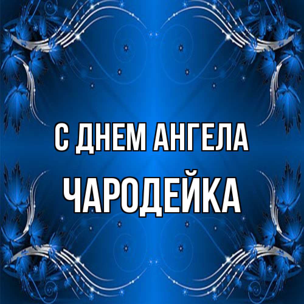 Открытка на каждый день с именем, Чародейка С днем ангела красивая рамочка с узорами Прикольная открытка с пожеланием онлайн скачать бесплатно 