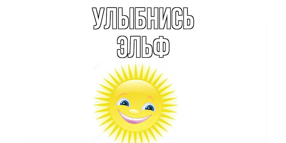 Открытка на каждый день с именем, Эльф Улыбнись пожелания позитивные Прикольная открытка с пожеланием онлайн скачать бесплатно 