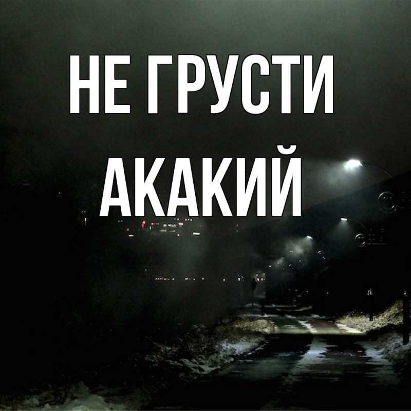 Картинка Не грусти, Акакий