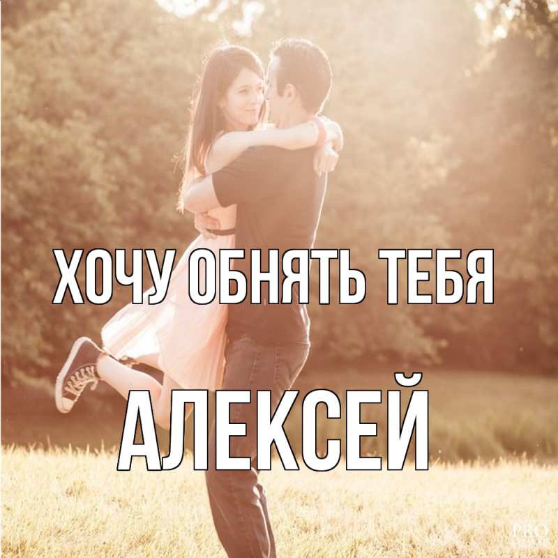 Картинка Хочу обнять тебя, Алексей