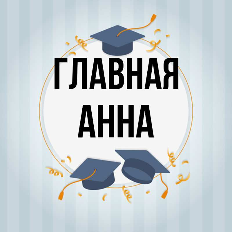 Картинка  с именем , Анна