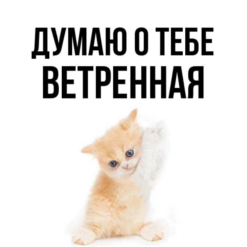 Открытка с именем, Ветренная, Думаю о тебе