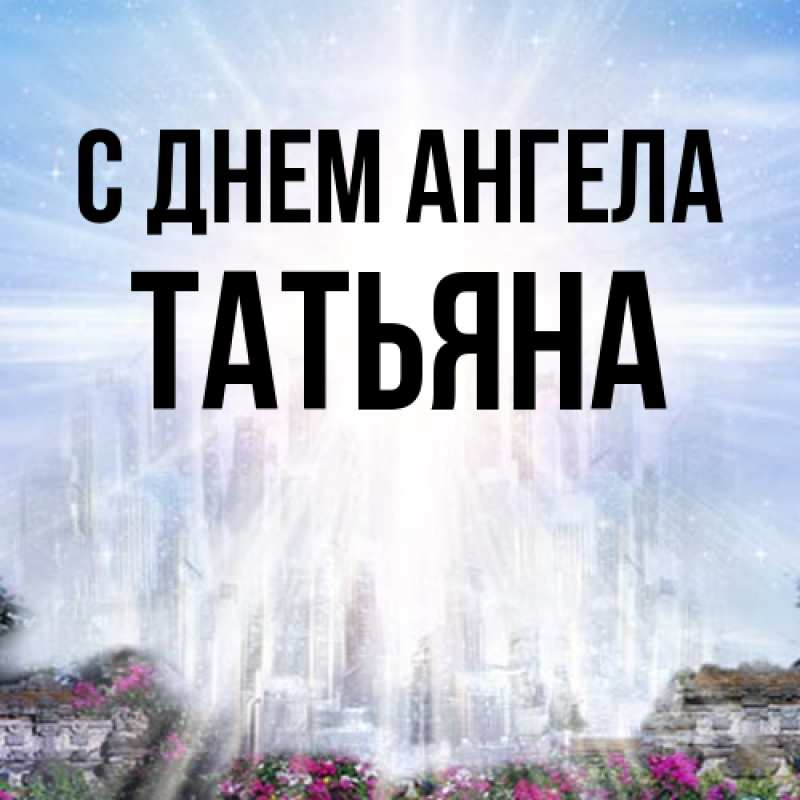 Картинка С днем ангела, Татьяна